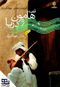 قصه هامون و دریا